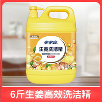 家家宜生姜洗洁精高效去油不伤手家用餐饮商用批食品级6斤大桶发