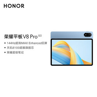 HONOR 荣耀 平板V8 Pro12.1英寸 8+128GB WiFi版 晴空蓝 144Hz护眼全面屏 商务办公影音网课平板电脑