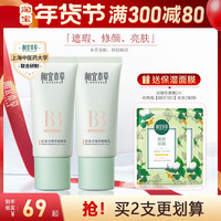 相宜本草 INOHERB红景天幼白修颜乳bb霜50g保湿补水遮瑕裸妆女粉底液正品