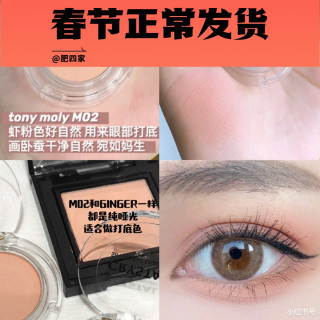现货tonymoly单色哑光眼影m02/M21王霏霏推荐卧蚕神器自然打底