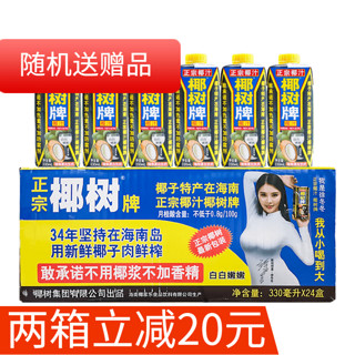 正宗椰树椰汁 海南椰子汁 330ml*24新鲜椰子肉鲜榨 椰奶椰子水