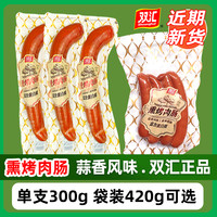 双汇熏烤肉肠蒜味肠蒜香香肠火腿肠300g420g烟熏味开袋即食下酒菜