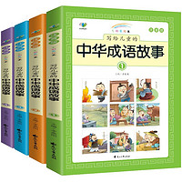 《中华成语故事》(彩图注音、共4册)