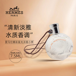 Hermes/爱马仕橘彩星光女士淡香水小样持久木质香调EDT香氛7.5ML