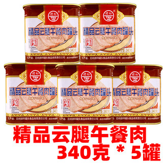 云南特产昆明德和精品云腿午餐肉罐头340克5罐包邮火锅烧烤小吃