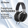 Feaulle 绯乐 Filter 绯乐 Feature头戴式耳机HiFi高音质封闭式音乐有线专业发烧级大耳