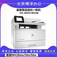 惠普HP M428FDW/Dw/fdn 黑白A4激光 无线打印复印扫描传真一体机
