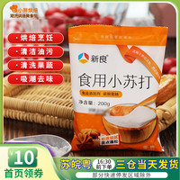新良食用小苏打粉清洁去污家用食品级洗水果清洁去污碳酸氢钠粉