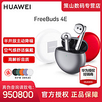 抖音超值购：HUAWEI 华为 FreeBuds 4E 半入耳式真无线主动降噪蓝牙耳机