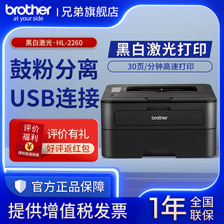 brother 兄弟 HL-2260 黑白激光打印机+A4纸