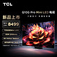 TCL 75Q10G Pro 75英寸 Mini LED 720分区 2200nits 4K 144Hz 2.1声道音响 平板电视机