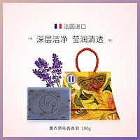 dmp chemins du soin 薰衣草花香香皂 100g 法国精油手工皂