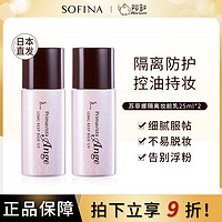 SOFINA 苏菲娜 控油隔离霜妆前乳防护保湿清透台版正品官方25ml*2瓶