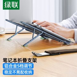 UGREEN 绿联 笔记本电脑支架支撑托架子升降折叠便携铝合金散热器增高悬空底座适用手提mac苹果macbook联想拯救者华为