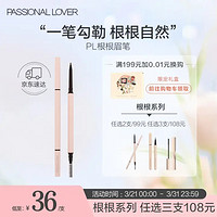 Passional Lover 恋火 PL根根眉笔女持久防水防汗不易脱色细头 01烟灰色 生日礼物女