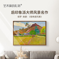 ARTGIFT 艺术家的礼物 高更-塔希提风景 欧式客厅餐厅装饰画书房玄关走道壁画背景墙挂画