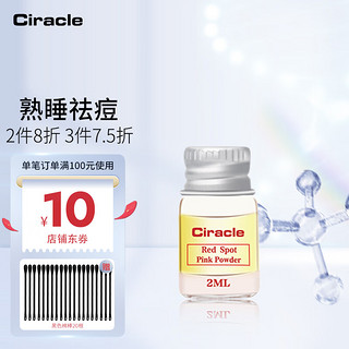 Ciracle 稀拉克儿 升级粉色祛痘修护液2ml迷你版随身小魔瓶 红色