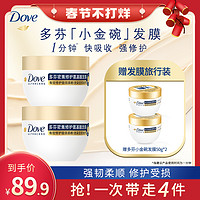 移动专享：Dove 多芬 小金碗发膜柔顺烫染修护秋冬适用D8