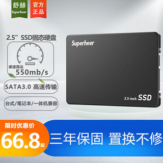 舒赫SUPERHEER 固态硬盘 2.5寸 SATAT3.0 笔记本台式一体机兼容