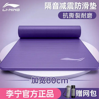 LI-NING 李宁 瑜伽垫男士健身10mm加厚加宽隔音减震仰卧起坐训练防滑跳绳静音锻炼垫子女家用运动儿童舞蹈垫紫