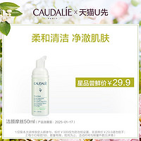 CAUDALIE 欧缇丽 洁颜摩丝50ml，每个ID限购1次