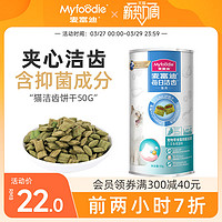 Myfoodie 麦富迪 猫饼干鸡肉猫磨牙洁齿防口臭牙结石鱼肉味成幼猫咪零食50g