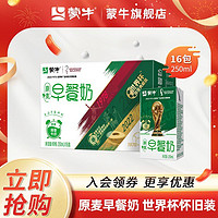 MENGNIU 蒙牛 早餐奶原麦口味250ml×16包整箱批发 官方正品