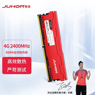 JUHOR 玖合 星辰系列 DDR4 2400MHz 台式机内存 马甲条 红色 4GB