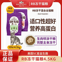 美国进口Stella&amp;Chewy's星益生趣SC冻干混合幼成猫RB主食猫粮10lb