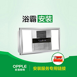 OPPLE 歐普照明 浴霸衛浴輔照安裝服務需提供上門安裝服務請選擇相應鏈接