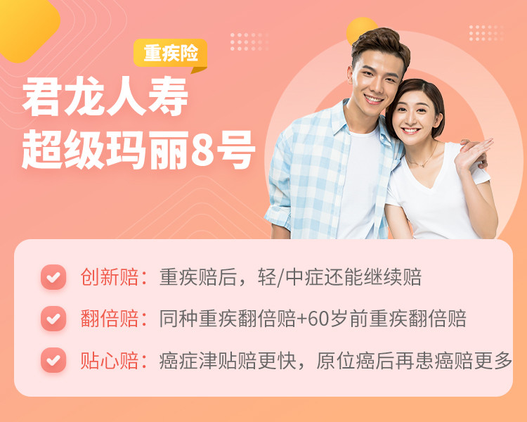 又卷起来了!重疾赔后轻中症还能赔,超级玛丽8号重疾险升级上线