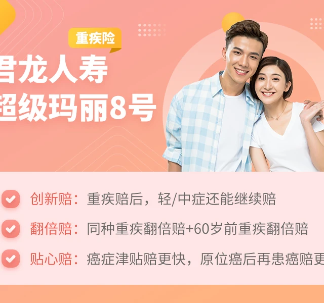 君龙人寿超级玛丽8号重疾险