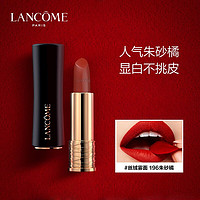 LANCOME 兰蔻 全新菁纯丝绒雾面唇膏口红196#朱砂橘 3.4g 女士彩妆情人节送礼