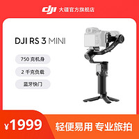 DJI 大疆 RS 3 Mini 如影s手持云台微单稳定器 单反相机防抖手持云台 大疆云台稳定器