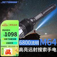 JETBeam杰特明 M64手电筒强光远射超亮6800流明无极调光户外搜索探险应急 M64标配含2节USB直充电池