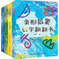 《象形启蒙汉字翻翻书》全套4册