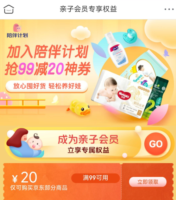 京东 亲子会员专享权益 领99-20元优惠券