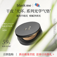 blank me半分一干皮光环气垫粉霜滋润保湿不暗沉混干