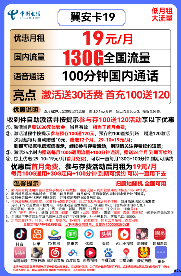 CHINA TELECOM 中国电信 长期翼安卡 19元月租（130G全国流量+100分钟通话）长期套餐+送30话费