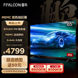 FFALCON 雷鸟 鹏6PLUS 85S365C 液晶电视 85英寸