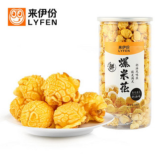 LYFEN 来伊份 爆米花 奶油味 180g