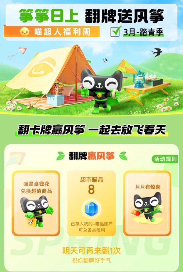 天猫超市 翻牌抽0.01元实物风筝/喵晶