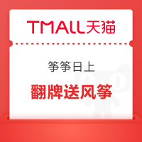 天猫超市 翻牌抽0.01元实物风筝/喵晶