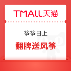 天猫超市 翻牌抽0.01元实物风筝/喵晶