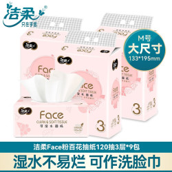 C&S 洁柔 粉Face抽纸无香3层120抽纸巾软抽面巾纸餐巾纸家用卫生纸 3层120抽9包