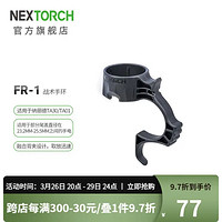 纳丽德（NEXTORCH）FR-1 /FR-2战术指环扣手电筒手提环多功能指环 FR-1黑色(适用TA30)