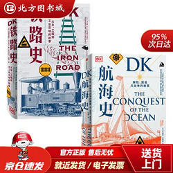 《DK铁路史+DK航海史》（精装、套装共2册）