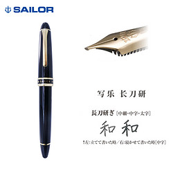 SAILOR 写乐 钢笔 长刀研系列