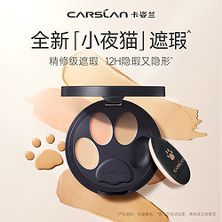 CARSLAN 卡姿兰 小夜猫遮瑕膏（赠 粉扑+会员加赠 散粉01便携装1g）