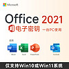 微软（Microsoft）一次付费微软office2021激活码软件mac密钥正版office2019outlook Office2021电子版兼容wi11 10